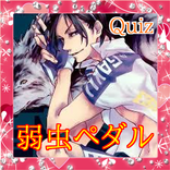 クイズfor弱虫ペダル 声優・キャスト穴埋め非公式