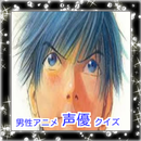 クイズ男性アニメ声優　無料非公式 APK