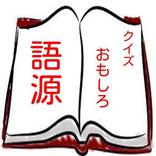 クイズおもしろ語源　～豆知識・雑学・雑談～無料