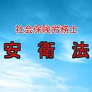 APK 労働安全衛生法　一問一答速習アプリ