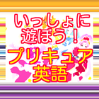 楽しく英語forプリキュア お気に入りのセリフで英語の勉強 图标