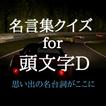 名言集クイズ for 頭文字D  思い出の名台詞がここに