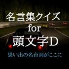 名言集クイズ for 頭文字D  思い出の名台詞がここに icône