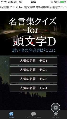 名言集クイズ For 頭文字d 思い出の名台詞がここに For Android Apk Download