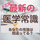 最新の医学常識　決定版！あなたの常識は間違ってる？ ikona