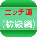 エッチ道(初級編)