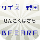 クイズ　for　戦国BASARA アイコン