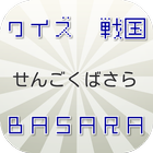 クイズ　for　戦国BASARA icon