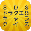 クイズ for　3ＤＳドラクエ８キャラ