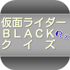 クイズfor仮面ライダーBLACK　RX biểu tượng