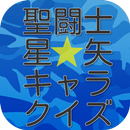 漫画キャラクイズ　for　聖闘士星矢 aplikacja