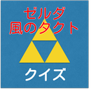 クイズ　for ゼルダの伝説　風のタクト APK