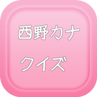 西野カナ クイズ　〜 ケータイ世代のカリスマ　カナやん 〜 icon
