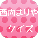 西内まりや　クイズ　〜ファッションモデル　まりやんぬ〜 APK