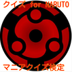 アニメクイズ for 「NARUTO」〜マニアクイズ検定〜