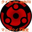 アニメクイズ for 「NARUTO」〜マニアクイズ検定〜 APK