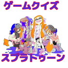 ゲームクイズ for スプラトゥーン icône