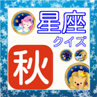 天体シリーズ　秋の星座クイズ（9月～11月） ikona