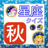 天体シリーズ　秋の星座クイズ（9月～11月） icon