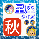 天体シリーズ　秋の星座クイズ（9月～11月） APK