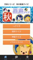 天体シリーズ　秋の星座クイズ（9月～11月） plakat