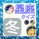 天体シリーズ　冬の星座クイズ（12月～2月）-APK