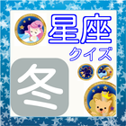 天体シリーズ　冬の星座クイズ（12月～2月） icono