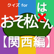 関西弁クイズforおそ松さん～もしも6つ子が関西人だったら～