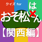 関西弁クイズforおそ松さん～もしも6つ子が関西人だったら～ icône