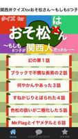 関西弁クイズforおそ松さん～もしも6つ子が関西人だったら～ 海报