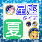 天体シリーズ　夏の星座クイズ（6月～8月） আইকন