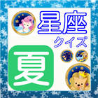 天体シリーズ　夏の星座クイズ（6月～8月） icon