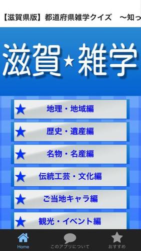 滋賀県版 都道府県雑学クイズ 知っていると得をする Dlya Android Skachat Apk