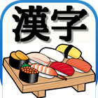 寿司（すし）漢字　～回転寿司屋で学ぶ漢字のお勉強アプリ～ simgesi