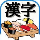 寿司（すし）漢字　～回転寿司屋で学ぶ漢字のお勉強アプリ～ ícone