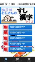 寿司（すし）漢字　～回転寿司屋で学ぶ漢字のお勉強アプリ～ پوسٹر