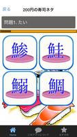寿司（すし）漢字　～回転寿司屋で学ぶ漢字のお勉強アプリ～ 截图 2