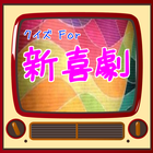 ikon クイズＦｏｒ 吉本新喜劇『クイズすんのかい、せんのかい！？』