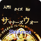 入門！クイズforサマナーズウォーSkyArena icono