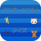 ドラゴンクエストクイズ icon