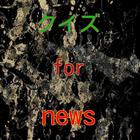 クイズfor　NEWS иконка