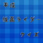 クイズfor平成仮面ライダークイズ icon