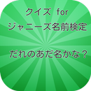 クイズ for ジャニーズ名前検定　だれのあだ名かな？ APK