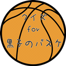クイズ for 黒子のバスケ 少年漫画テレビアニメマニア検定 APK