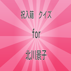 祝入籍　クイズ　for　北川景子 ファン度検定クイズ أيقونة