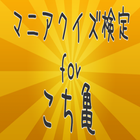 マニアクイズ検定 for こち亀 まだ現役貴方のこち亀度検定 아이콘