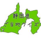 どれだけ知っている　為になる静岡県ご当地知識クイズ検定 ícone