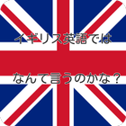 イギリス英語ではなんて言うのかな？　イギリス英語　クイズ検定 ikona