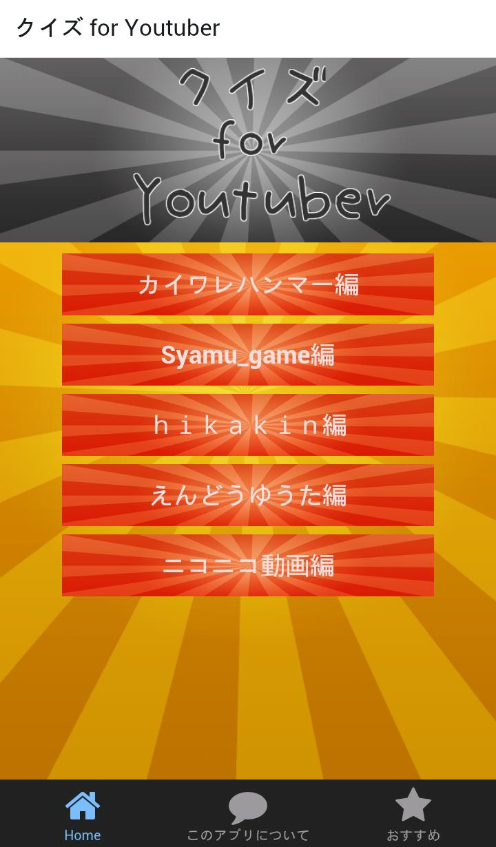 クイズ For Youtuber 人気youtuberの検定 Fur Android Apk Herunterladen