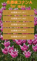 名探偵コナン豆知識　雑学から一般常識まで学べる無料アプリ！ पोस्टर